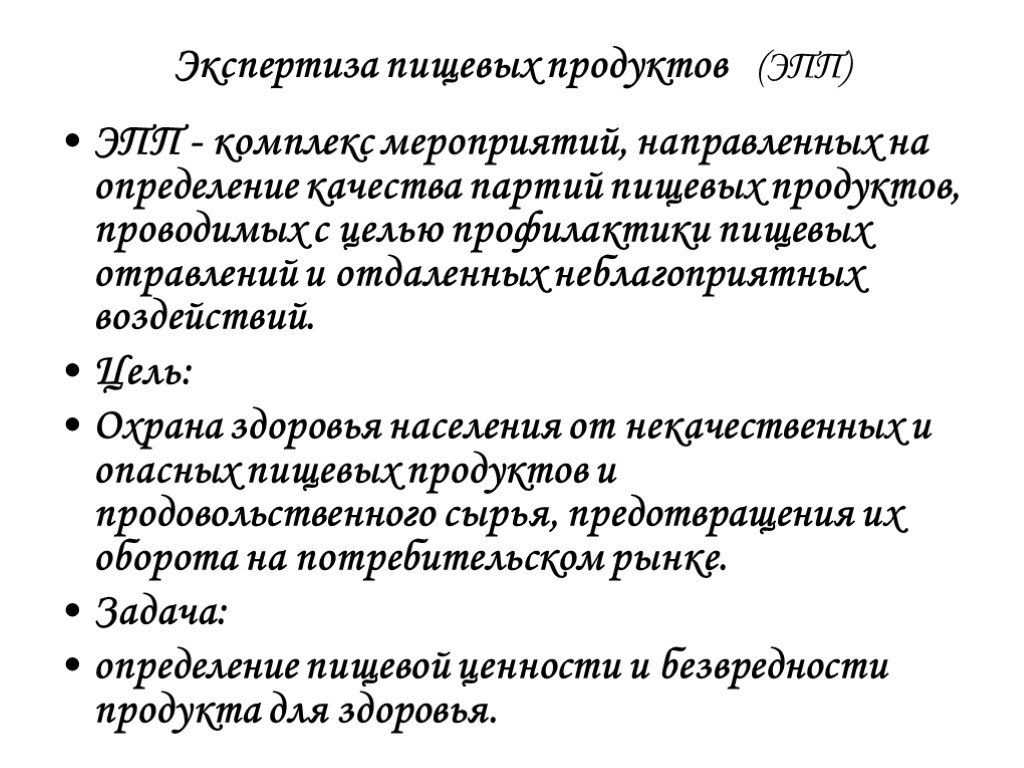 Экспертиза пищевых продуктов (ЭПП) ЭПП - комплекс мероприятий, направленных на определение качества партий пищевых